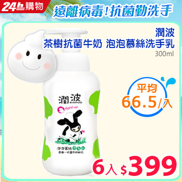潤波茶樹抗菌牛奶 泡泡慕絲洗手乳300mlx6