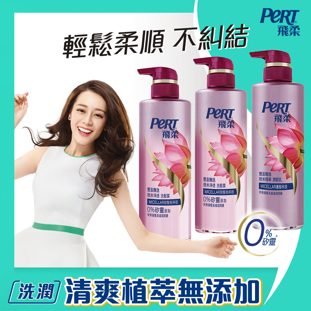 飛柔 豐盈飄逸微米淨透洗髮露530mlx2+潤髮乳530mlx1