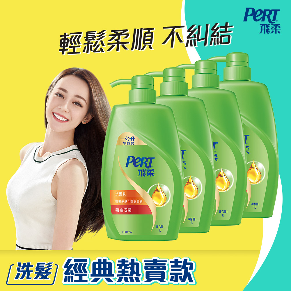 飛柔 熱油滋潤洗髮乳1000ml(4入組)