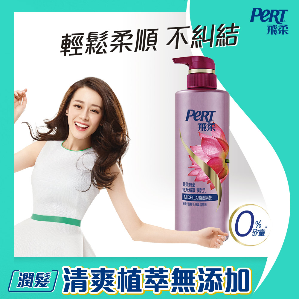 飛柔 豐盈飄逸微米精華潤髮乳530ml