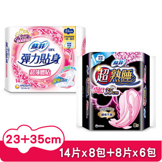 蘇菲 彈力貼身超薄體貼日用潔翼23cm(14片x8包)+超熟睡超薄細緻棉柔35cm(8片x6包)