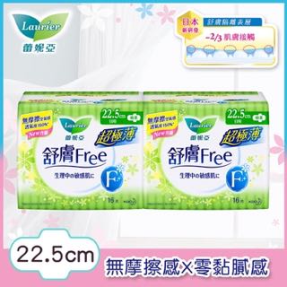蕾妮亞 舒膚Free 極薄日用一般~量多22.5 cmx2包/組