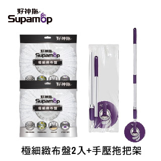 【好神拖Supamop】輕巧手壓式拖把架-袋裝+2布盤(極細緻布盤)