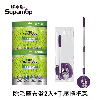 【好神拖Supamop】輕巧手壓式拖把架-袋裝+2布盤(專用除毛塵布盤)