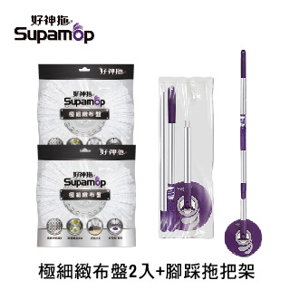 【好神拖Supamop】輕巧標準型拖把架-袋裝+2布盤(極細緻布盤)