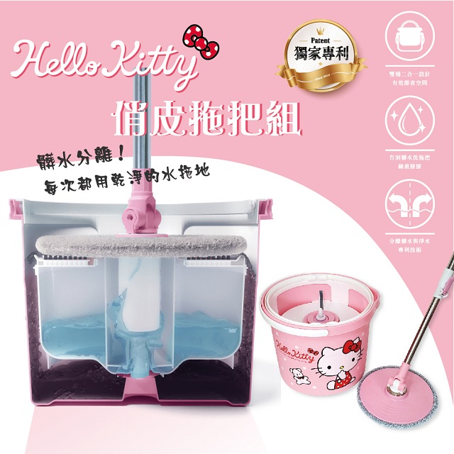 Hello Kitty專利淨水分離拖把組