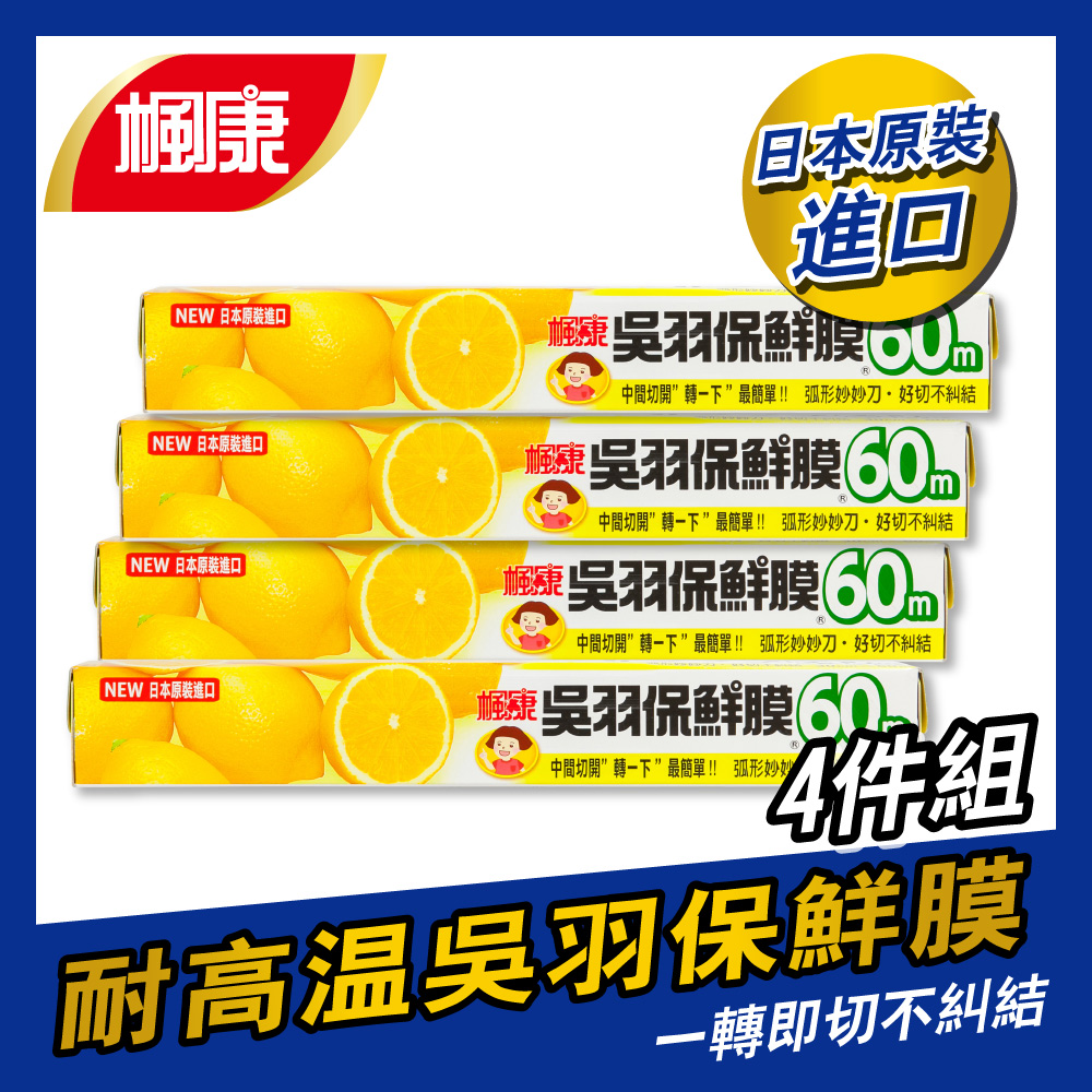 楓康吳羽保鮮膜4件組 (30cmx60m)