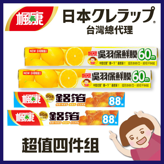 【楓康】吳羽保鮮膜 (30cmx60m)x2+鋁箔(30cmx88吋)x2 共4件組