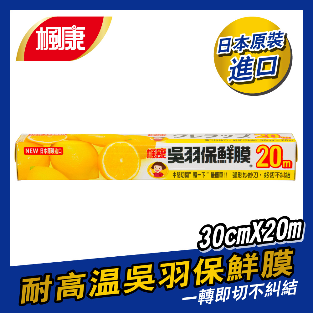 楓康吳羽保鮮膜30cmX20m(大)