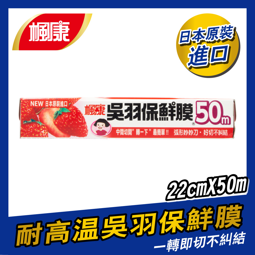 楓康吳羽保鮮膜22cmX50m(中)