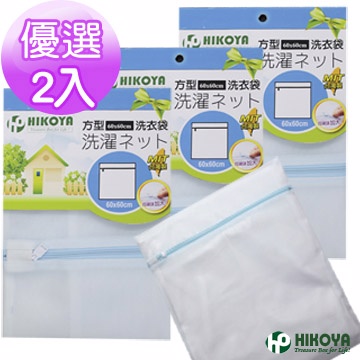 【HIKOYA】淨白洗衣袋方型 60*60cm優選2入