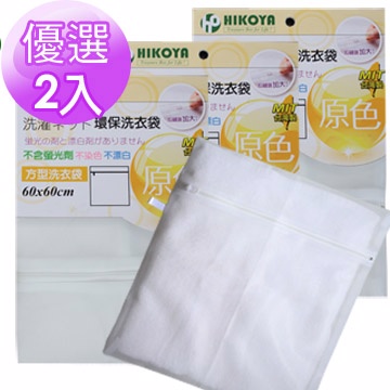 【HIKOYA】原色呵護方型洗衣袋60*60cm 優選2入