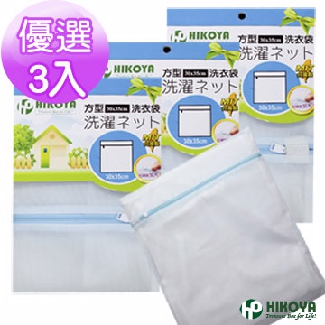 【HIKOYA】淨白洗衣袋方型 30*35cm 優選3入