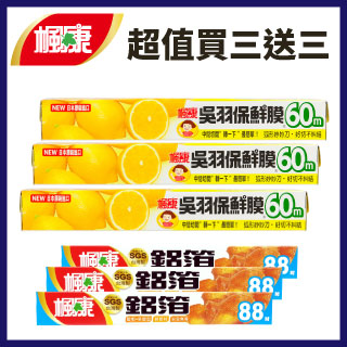 【楓康】吳羽保鮮膜 (30cmx60m)+鋁箔(30cmx88吋)-(各1入)x3件組