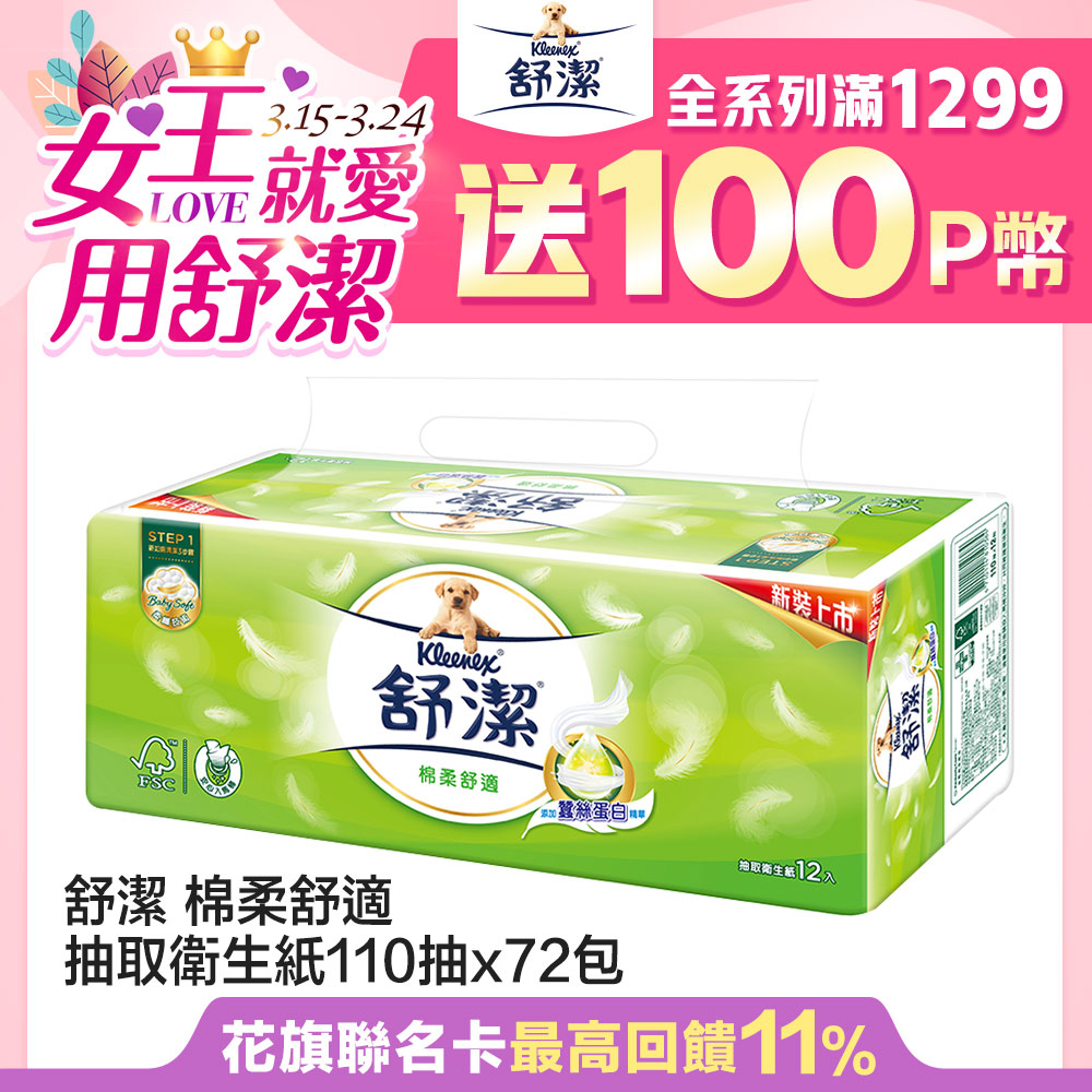 舒潔 棉柔舒適抽取衛生紙 (110抽x12包x6串/箱)