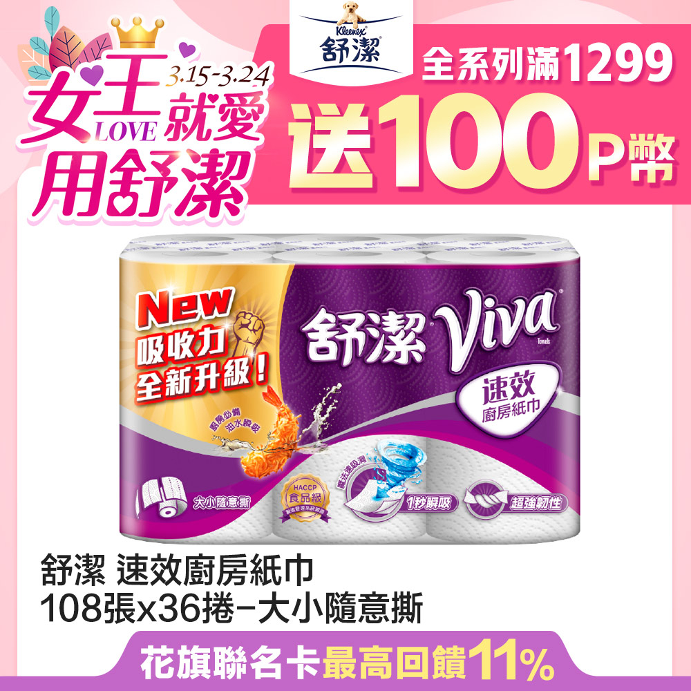 舒潔速效廚房紙巾-大小隨意撕(捲筒式,雙層) 108張x6捲x6串/箱