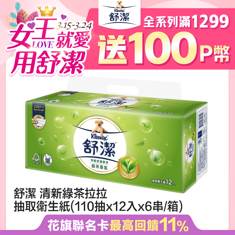 舒潔清新綠茶拉拉抽取衛生紙(110抽X12入X6串/箱)