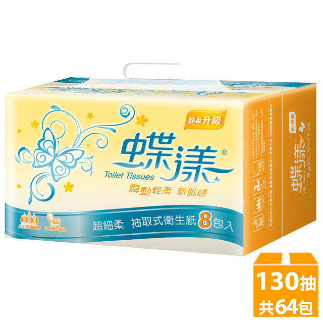 蝶漾 超細柔抽取式衛生紙(130抽x8包x8串/箱)
