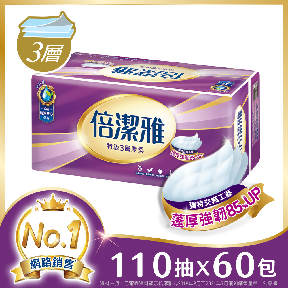 下單登記抽衛生紙1箱倍潔雅 特級3層厚柔抽取式衛生紙(110抽x10包x6袋/箱)
