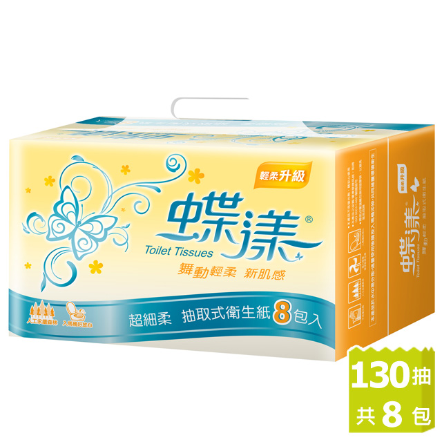 蝶漾 超細柔抽取式衛生紙(130抽x8包/串)