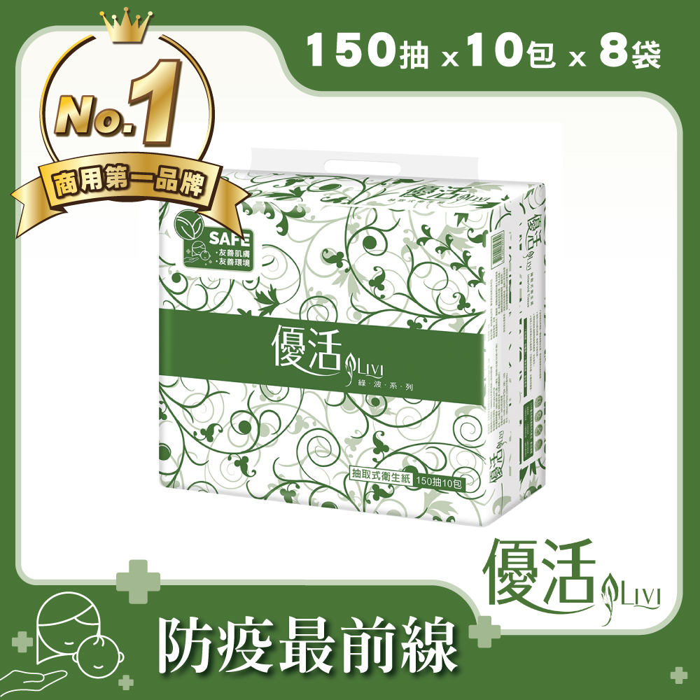 ◤下單登記抽好禮◢Livi優活抽取式衛生紙(150抽x10包x8串/箱)-共80包