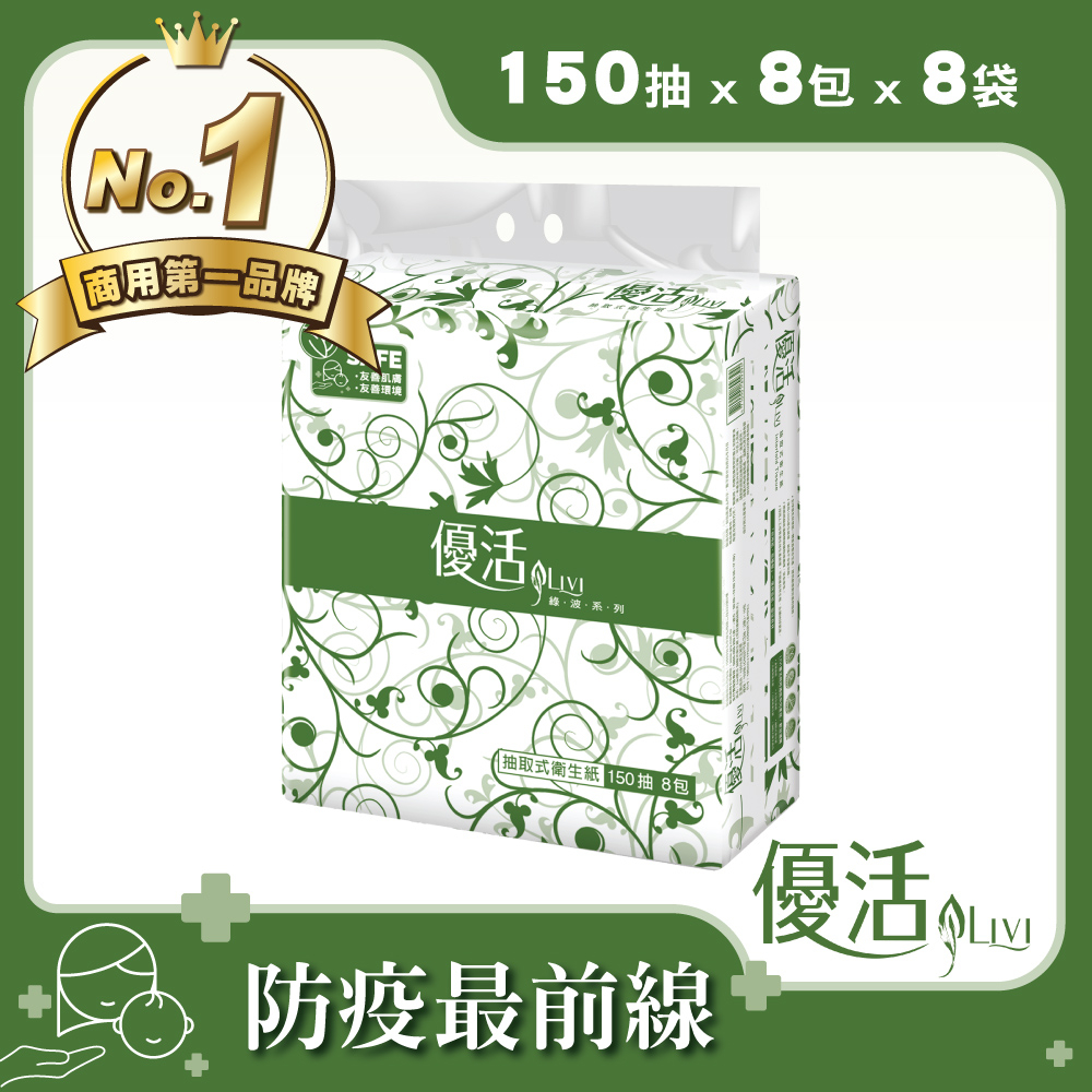 Livi 優活 抽取式衛生紙(150抽8包8袋/箱)-共64包