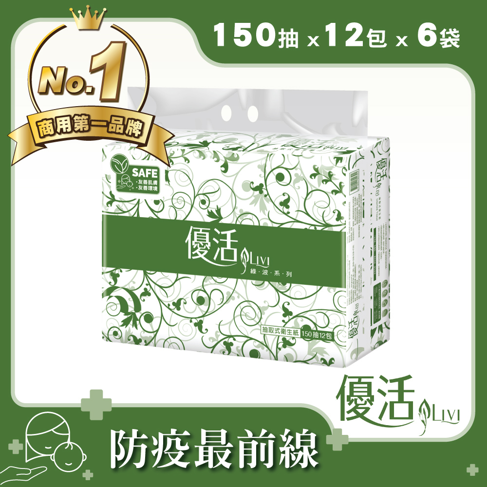 Livi 優活 抽取式衛生紙(150抽12包6袋/箱)-共72包