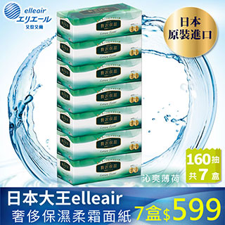日本大王大王elleair奢侈保濕柔霜面紙(沁爽薄荷)(160抽x7盒)