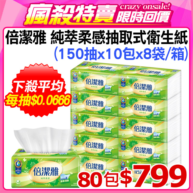 倍潔雅 純萃柔感抽取式衛生紙(150抽x10包x8袋/箱)