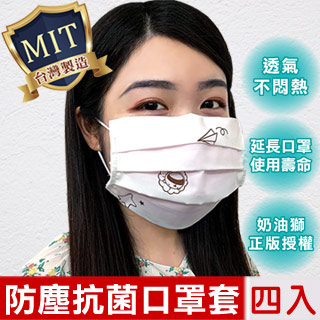 【奶油獅】星空飛行-台灣製造美國抗菌可水洗口罩套成人款/口罩防護套-米(四入)