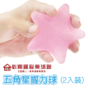 【必翔銀髮】五角星握力球(2入裝)