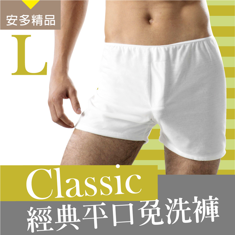 安多精品Classic經典平口免洗褲 - 男仕型