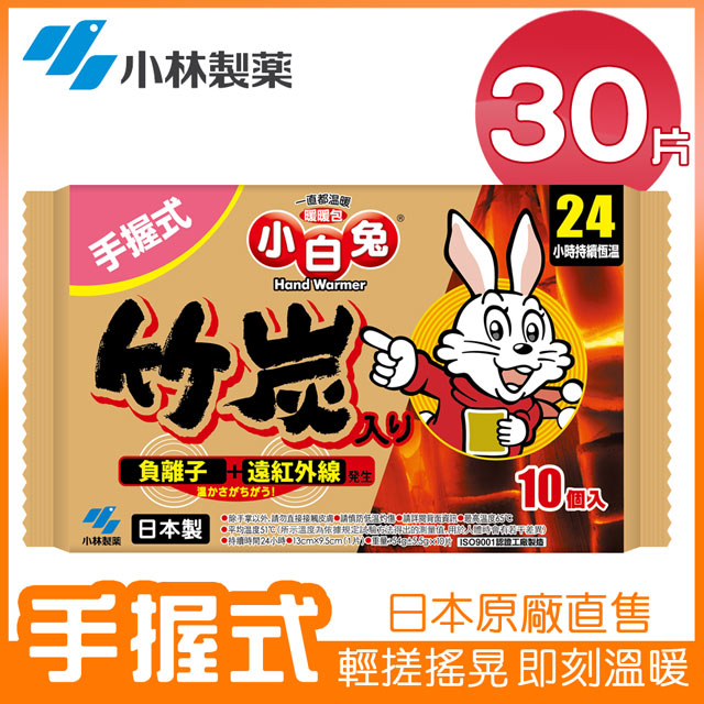 30片★平均$15.97/片【日本小林製藥】小白兔竹炭暖暖包24hr/10PX3包(共30片) 新包裝