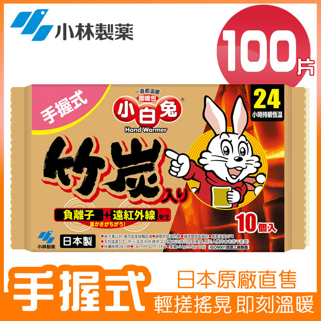 100片★平均$15.9/片【日本小林製藥】小白兔竹炭暖暖包24hr/10PX10包(共100片) 新包裝
