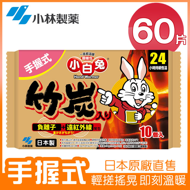 【日本小林製藥】小白兔竹炭暖暖包24hr(10pcs/包)X6包組(共60片)