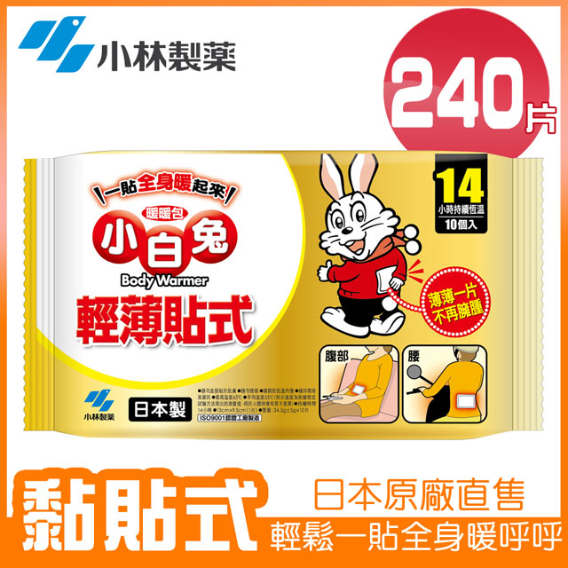 240入★單片平均$14【日本小林製藥】小白兔貼式暖暖包14hr/10PX24包(1箱)(共240片) 新包裝