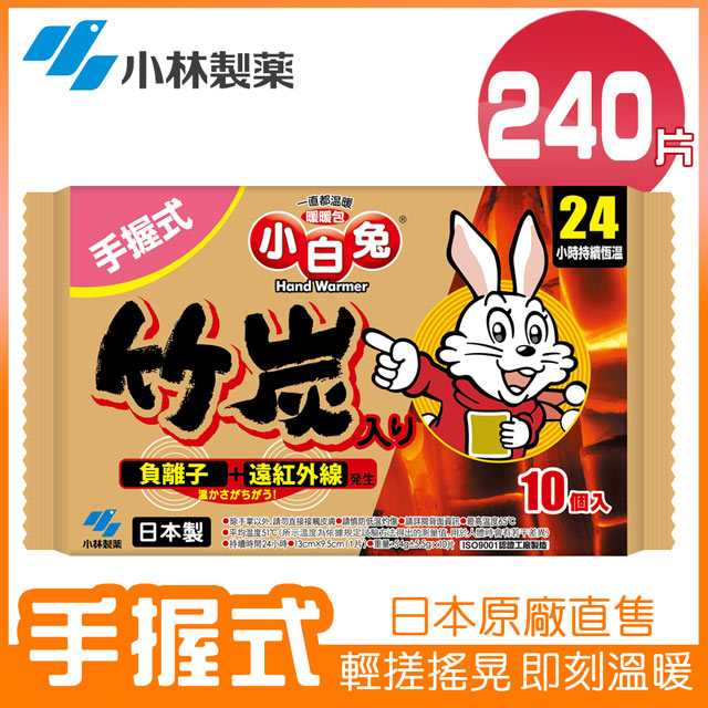 箱購免搬★平均$14.54/片【日本小林製藥】小白兔24h竹炭暖暖包24hr/10片*24包/箱(共240片) 新包裝