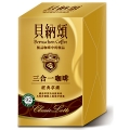 《味全貝納頌》三合一經典拿鐵(10包/盒)