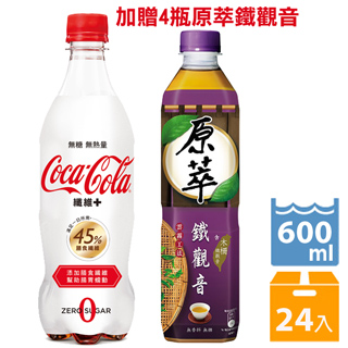可口可樂 纖維+ 寶特瓶 600ml (24入)+送原萃 鐵觀音(含木柵鐵觀音) 580ml(4入)