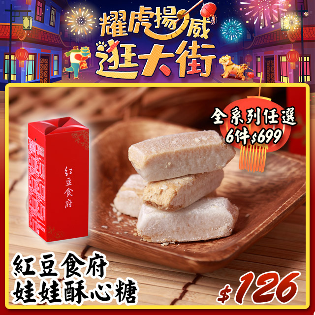 《紅豆食府》娃娃酥心糖150g/盒