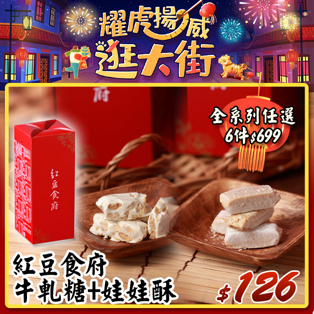《紅豆食府》獨家綜合組(牛軋糖+娃娃酥)150g/盒