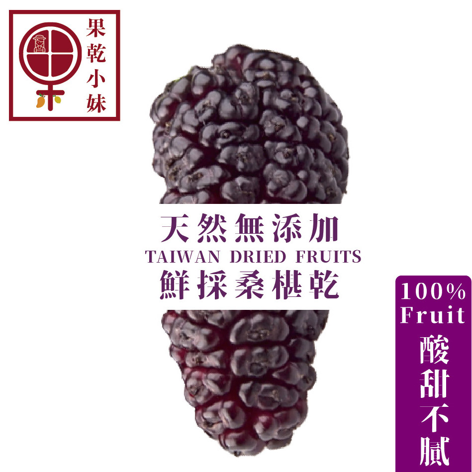 【果乾小妹】鮮採桑椹乾(75g)