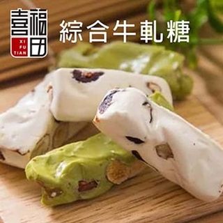 【喜福田】手工牛軋糖-綜合杏仁120g/袋