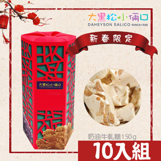 【大黑松小倆口】祥賀禮盒_奶油牛軋糖(150g/入)x10