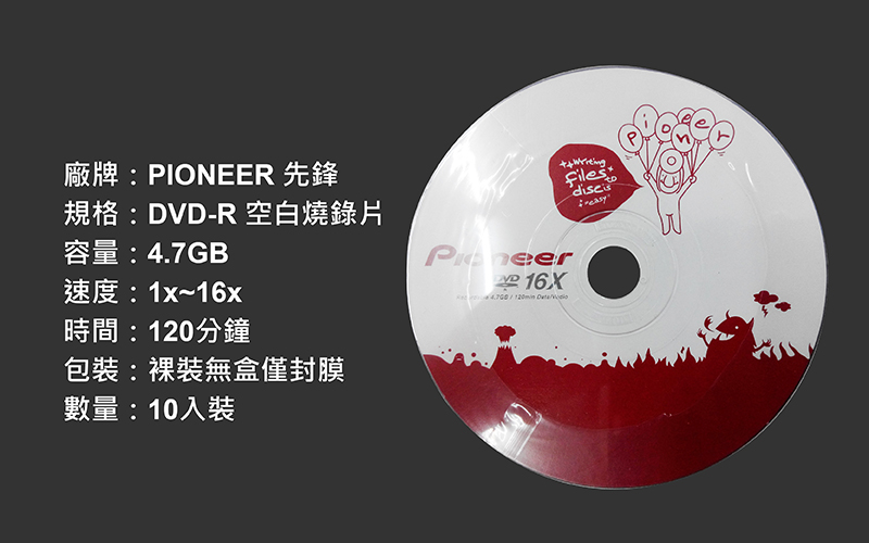 Pioneer 先鋒dvd R 16x 燒錄光碟片4 7gb 10入裝 Pchome 24h購物