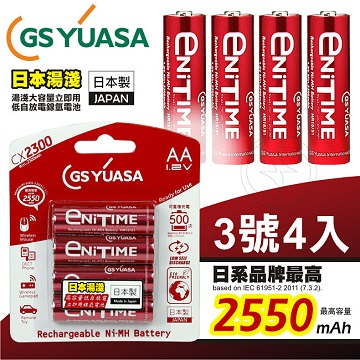 GS Yuasa 日本湯淺 大容量低自放電 立即用鎳氫充電電池 2550mAh (3號 4入)
