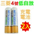 MITSUBISHI三菱4號低自放充電電池 x 2顆
