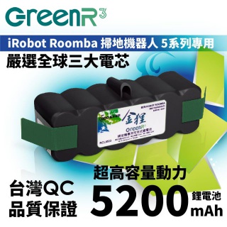 GreenR3_iRobot Roomba 5 系列專用鋰電池-高容量動力鋰電池《5200mAh》