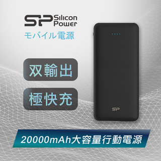 Silicon Power廣穎電通旅遊20000mAh大容量雙輸出快充行動電源(質感黑)