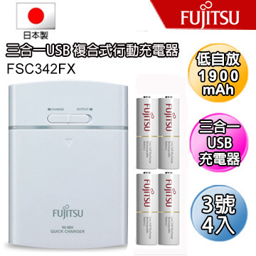日本富士通低自放電3號1900mAhUSB行動 電池組FSC 342FX (W)